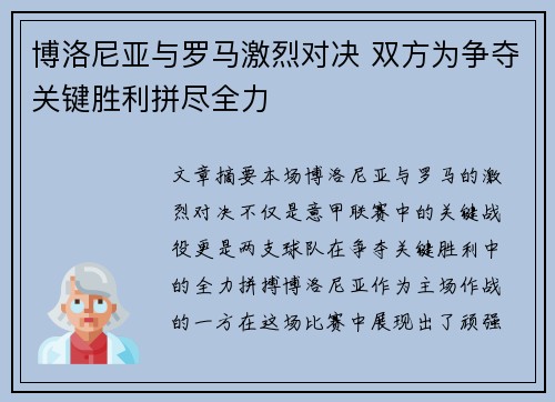 博洛尼亚与罗马激烈对决 双方为争夺关键胜利拼尽全力