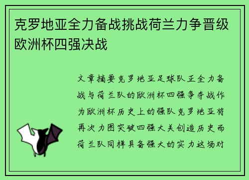 克罗地亚全力备战挑战荷兰力争晋级欧洲杯四强决战