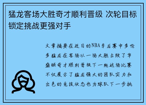 猛龙客场大胜奇才顺利晋级 次轮目标锁定挑战更强对手