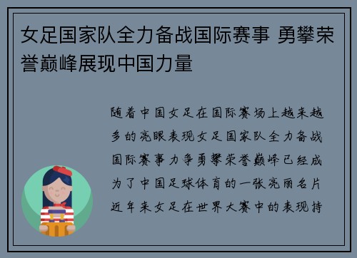 女足国家队全力备战国际赛事 勇攀荣誉巅峰展现中国力量