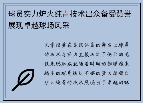 球员实力炉火纯青技术出众备受赞誉展现卓越球场风采
