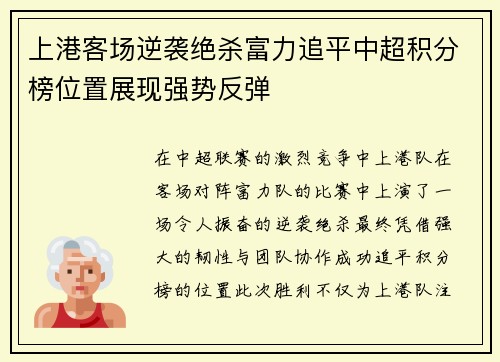 上港客场逆袭绝杀富力追平中超积分榜位置展现强势反弹