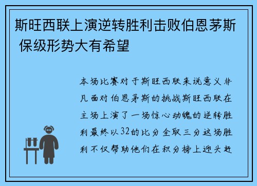 斯旺西联上演逆转胜利击败伯恩茅斯 保级形势大有希望