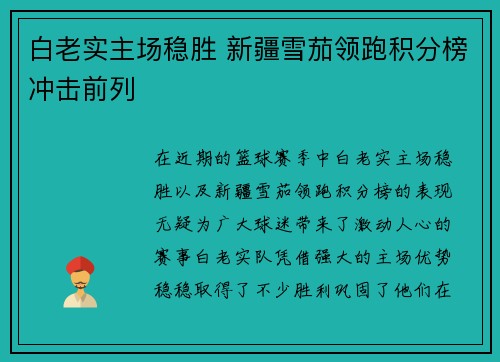 白老实主场稳胜 新疆雪茄领跑积分榜冲击前列