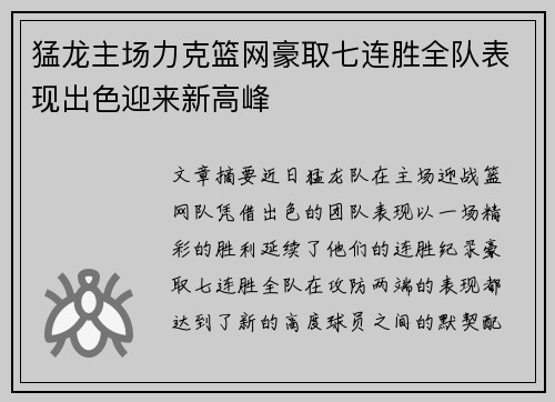 猛龙主场力克篮网豪取七连胜全队表现出色迎来新高峰