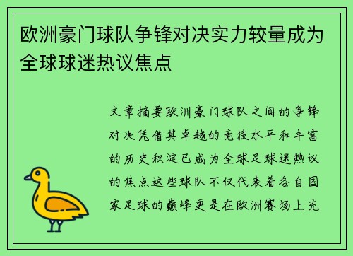 欧洲豪门球队争锋对决实力较量成为全球球迷热议焦点