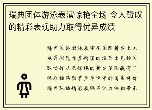 瑞典团体游泳表演惊艳全场 令人赞叹的精彩表现助力取得优异成绩