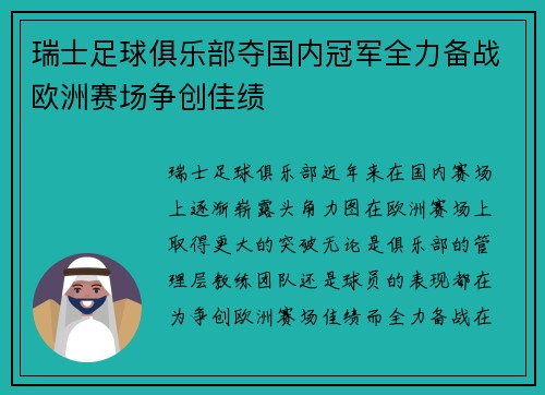 瑞士足球俱乐部夺国内冠军全力备战欧洲赛场争创佳绩