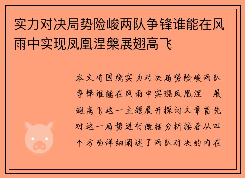 实力对决局势险峻两队争锋谁能在风雨中实现凤凰涅槃展翅高飞