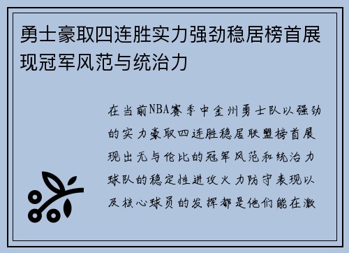 勇士豪取四连胜实力强劲稳居榜首展现冠军风范与统治力