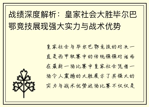 战绩深度解析：皇家社会大胜毕尔巴鄂竞技展现强大实力与战术优势