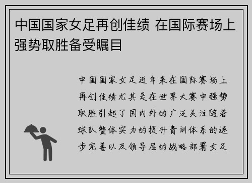 中国国家女足再创佳绩 在国际赛场上强势取胜备受瞩目
