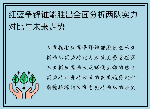 红蓝争锋谁能胜出全面分析两队实力对比与未来走势