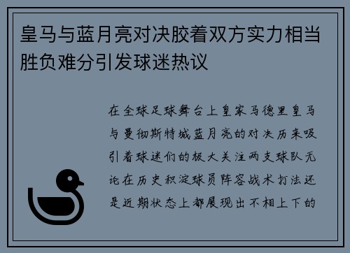 皇马与蓝月亮对决胶着双方实力相当胜负难分引发球迷热议