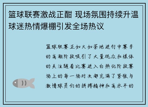 篮球联赛激战正酣 现场氛围持续升温球迷热情爆棚引发全场热议