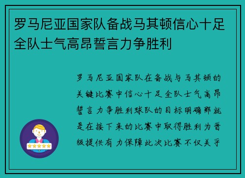 罗马尼亚国家队备战马其顿信心十足全队士气高昂誓言力争胜利