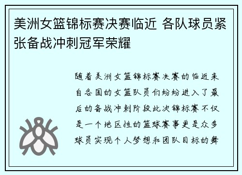 美洲女篮锦标赛决赛临近 各队球员紧张备战冲刺冠军荣耀