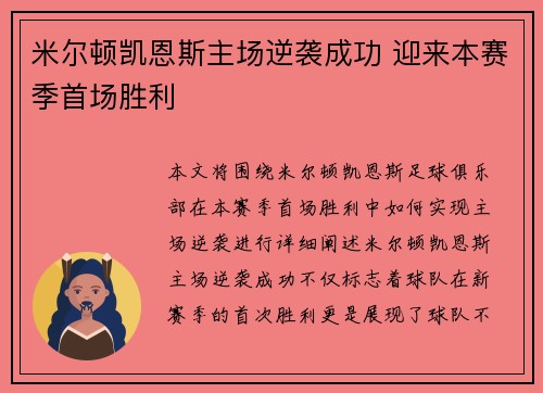 米尔顿凯恩斯主场逆袭成功 迎来本赛季首场胜利
