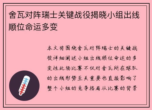 舍瓦对阵瑞士关键战役揭晓小组出线顺位命运多变