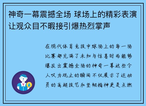 神奇一幕震撼全场 球场上的精彩表演让观众目不暇接引爆热烈掌声