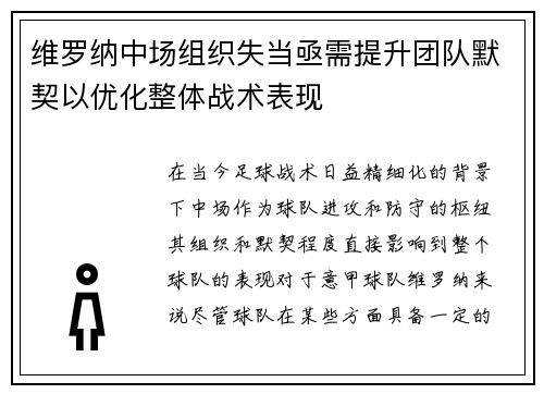 维罗纳中场组织失当亟需提升团队默契以优化整体战术表现