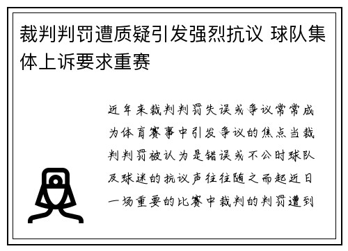裁判判罚遭质疑引发强烈抗议 球队集体上诉要求重赛