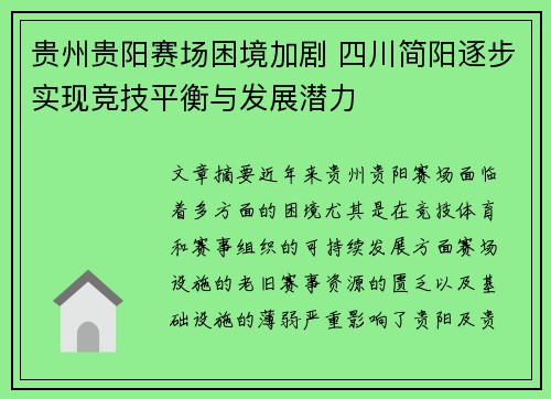 贵州贵阳赛场困境加剧 四川简阳逐步实现竞技平衡与发展潜力