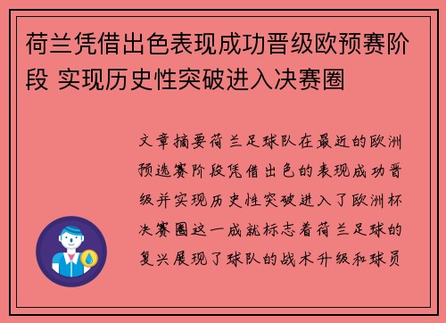 荷兰凭借出色表现成功晋级欧预赛阶段 实现历史性突破进入决赛圈
