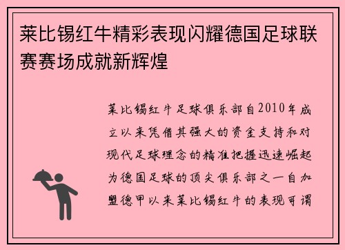 莱比锡红牛精彩表现闪耀德国足球联赛赛场成就新辉煌