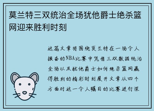 莫兰特三双统治全场犹他爵士绝杀篮网迎来胜利时刻