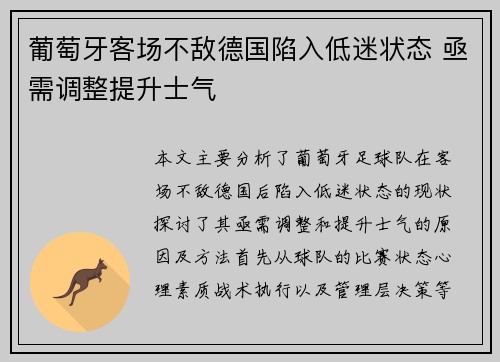 葡萄牙客场不敌德国陷入低迷状态 亟需调整提升士气