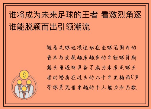 谁将成为未来足球的王者 看激烈角逐谁能脱颖而出引领潮流