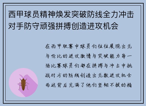 西甲球员精神焕发突破防线全力冲击对手防守顽强拼搏创造进攻机会