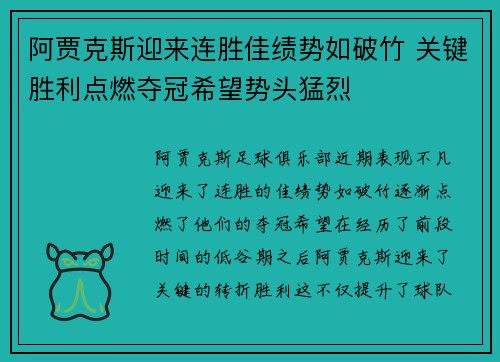 阿贾克斯迎来连胜佳绩势如破竹 关键胜利点燃夺冠希望势头猛烈