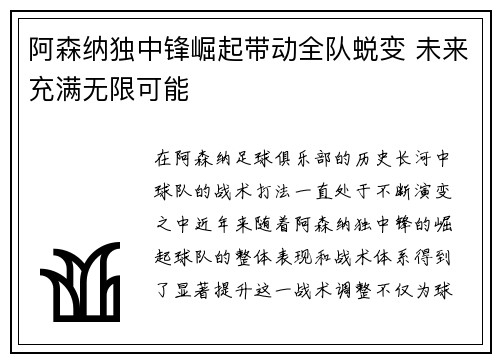 阿森纳独中锋崛起带动全队蜕变 未来充满无限可能