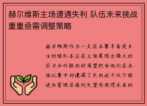 赫尔维斯主场遭遇失利 队伍未来挑战重重亟需调整策略