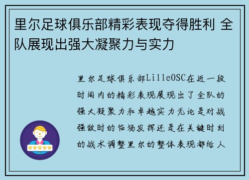 里尔足球俱乐部精彩表现夺得胜利 全队展现出强大凝聚力与实力