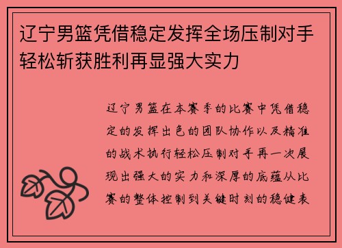 辽宁男篮凭借稳定发挥全场压制对手轻松斩获胜利再显强大实力