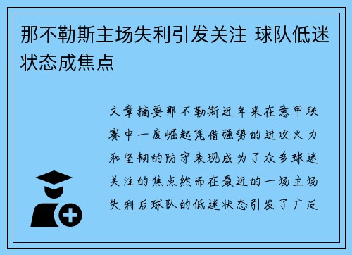 那不勒斯主场失利引发关注 球队低迷状态成焦点
