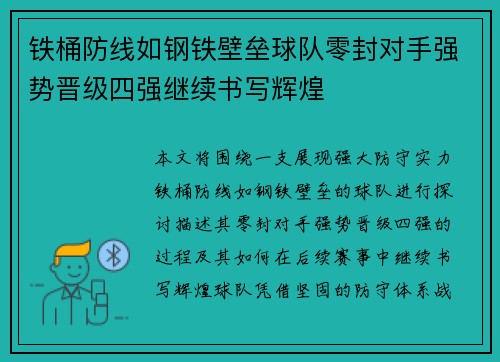 铁桶防线如钢铁壁垒球队零封对手强势晋级四强继续书写辉煌