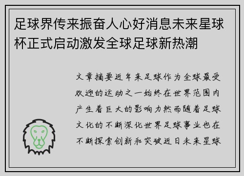 足球界传来振奋人心好消息未来星球杯正式启动激发全球足球新热潮