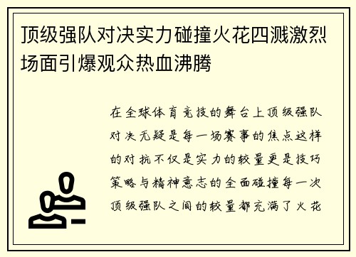 顶级强队对决实力碰撞火花四溅激烈场面引爆观众热血沸腾