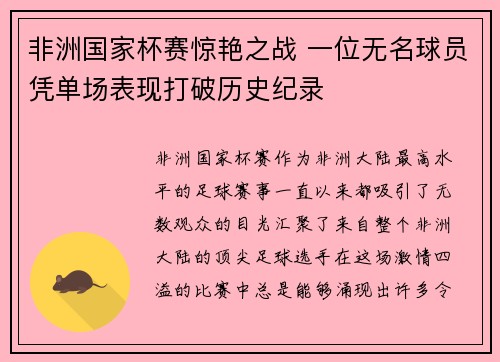 非洲国家杯赛惊艳之战 一位无名球员凭单场表现打破历史纪录