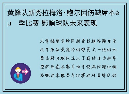 黄蜂队新秀拉梅洛·鲍尔因伤缺席本赛季比赛 影响球队未来表现