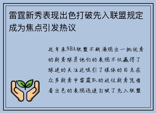 雷霆新秀表现出色打破先入联盟规定成为焦点引发热议