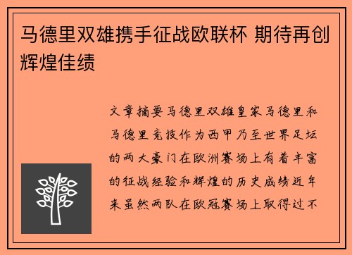 马德里双雄携手征战欧联杯 期待再创辉煌佳绩