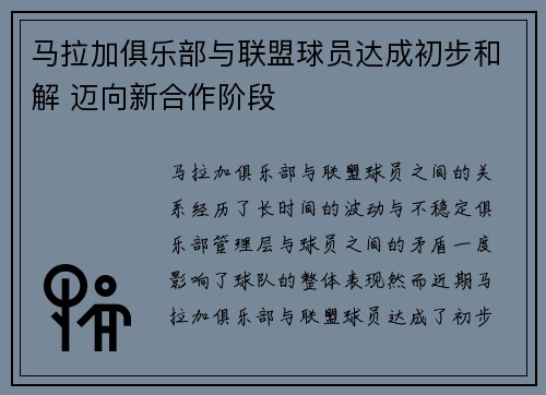 马拉加俱乐部与联盟球员达成初步和解 迈向新合作阶段