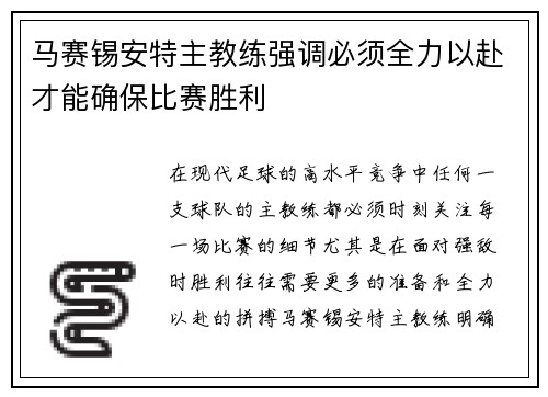 马赛锡安特主教练强调必须全力以赴才能确保比赛胜利
