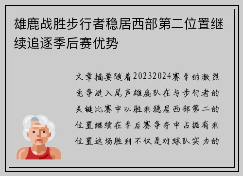 雄鹿战胜步行者稳居西部第二位置继续追逐季后赛优势