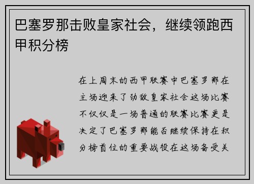 巴塞罗那击败皇家社会，继续领跑西甲积分榜
